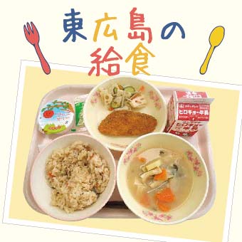 東広島の学校給食 どうやって作られている 東広島デジタル Kodomoto コドモト 東広島市で子育てを楽しむための情報サイト