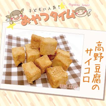 子どもに人気 おやつタイム 高野豆腐のサイコロ レシピ紹介 東広島デジタル Kodomoto コドモト 東広島市で子育てを楽しむための情報サイト