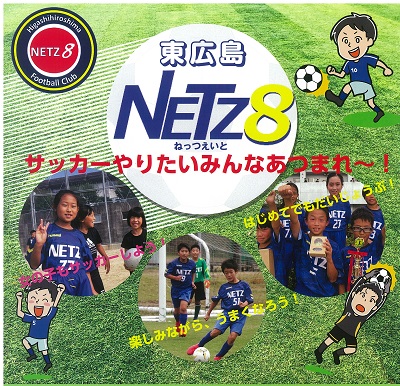 東広島netz８ サッカーやりたいみんなあつまれ 無料体験会のご案内 東広島デジタル Kodomoto コドモト 東広島市で子育てを楽しむための情報サイト