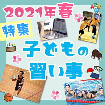 もう決まった 東広島の習い事大紹介 21年春 東広島デジタル Kodomoto コドモト 東広島市で子育てを楽しむための情報サイト