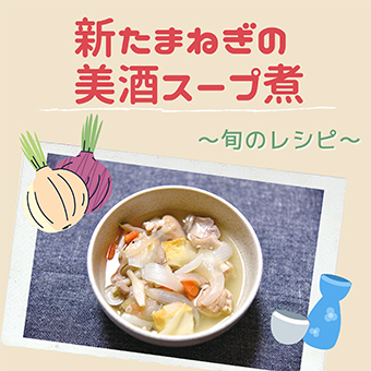 旬のレシピ_新たまねぎの美酒スープ煮