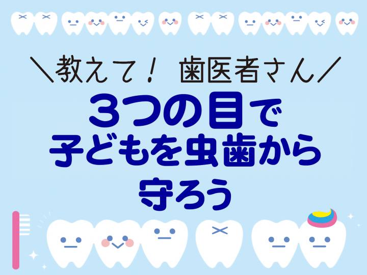 教えて歯医者さん