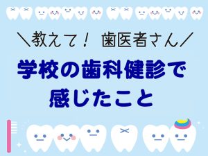 学校の歯科健診で感じたこと