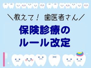 保険診療のルール改定