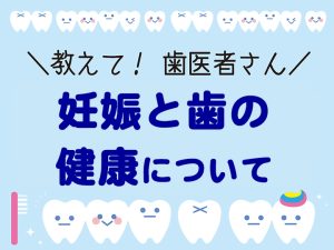 妊娠と歯の健康について