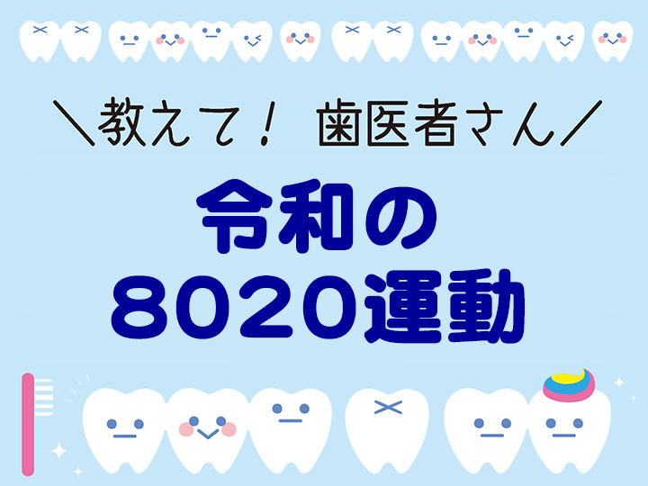 令和の8020運動