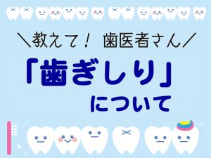 「歯ぎしり」について