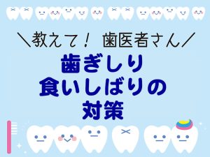 歯ぎしり・食いしばりの対策