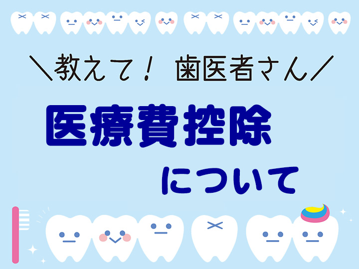 医療費控除について