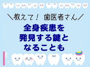 全身疾患を発見する鍵となることも