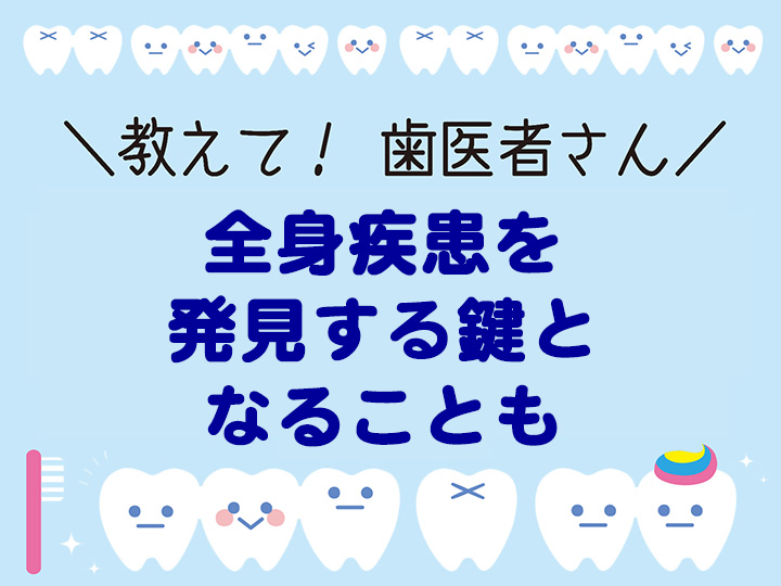 全身疾患を発見する鍵となることも