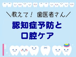 認知症予防と口腔ケア