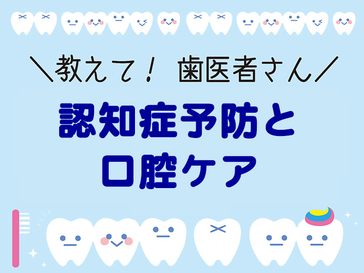 認知症予防と口腔ケア