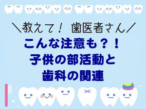 子供の部活動と歯科の関連