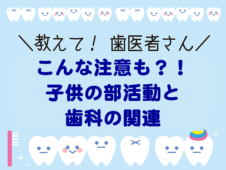 子供の部活動と歯科の関連