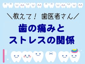 歯の痛みとストレスの関係