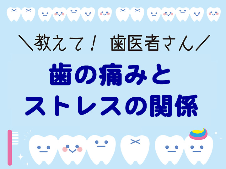 歯の痛みとストレスの関係