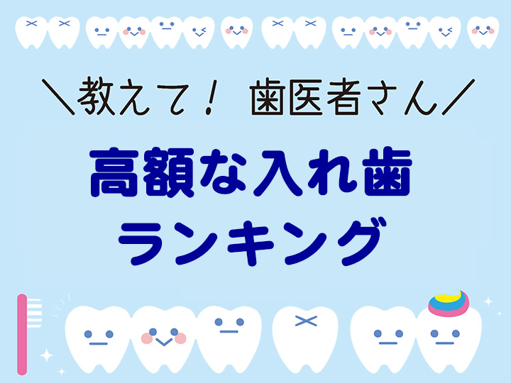 高額な入れ歯ランキング