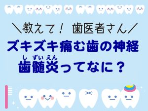 ズキズキ痛む歯の神経　歯髄炎ってなに？