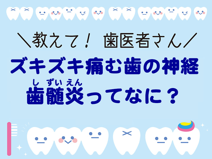 ズキズキ痛む歯の神経　歯髄炎ってなに？