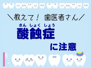 酸蝕症に注意