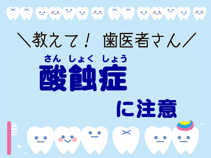酸蝕症に注意