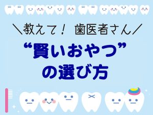 “賢いおやつ”の選び方
