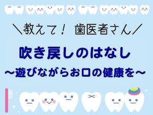 吹き戻しのはなし ～遊びながらお口の健康を～