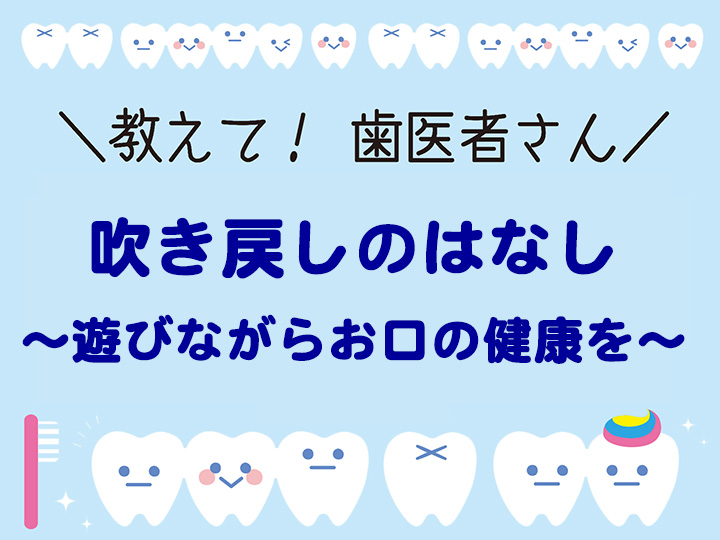 吹き戻しのはなし ～遊びながらお口の健康を～