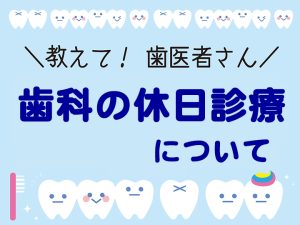 歯科の休日診療