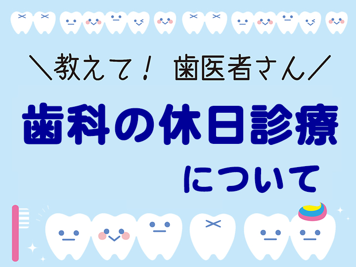 歯科の休日診療