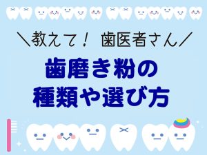 歯磨き粉の種類や選び方