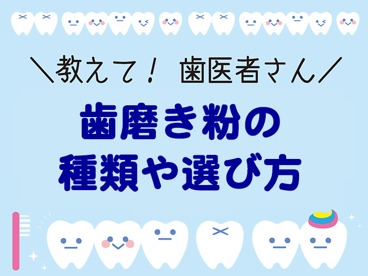 歯磨き粉の種類や選び方
