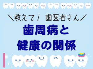 歯周病と健康の関係