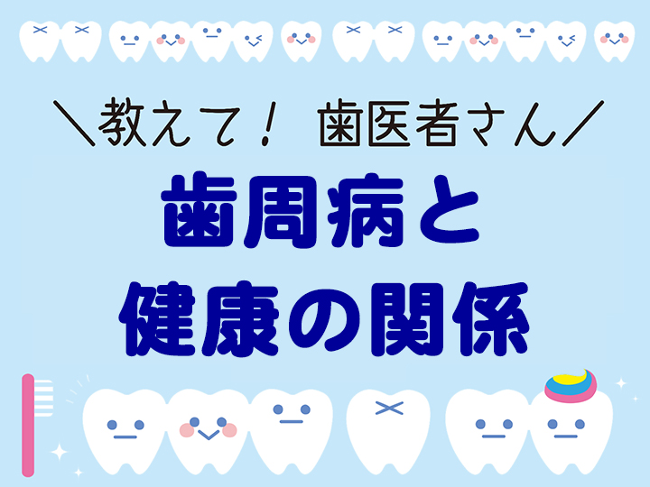 歯周病と健康の関係