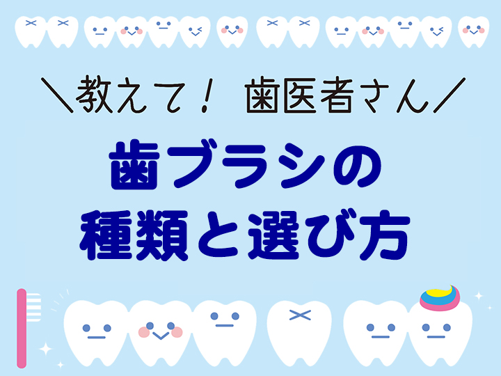 歯ブラシの種類と選び方
