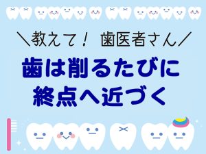 歯は削るたびに終点へ近づく