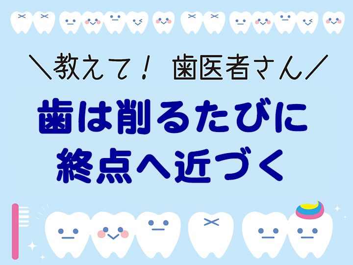 歯は削るたびに終点へ近づく