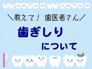 歯ぎしりについて