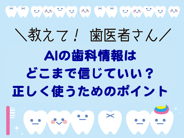 AIの歯科情報はどこまで信じていい? 正しく使うためのポイント