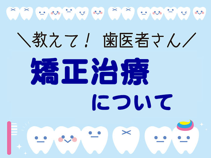矯正治療について