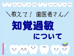 知覚過敏について