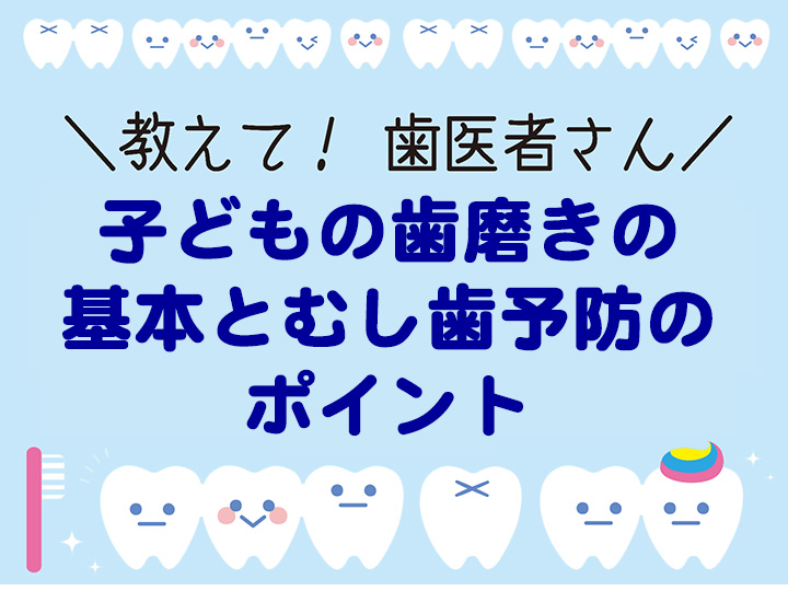 子どもの歯磨きの基本とむし歯予防のポイント