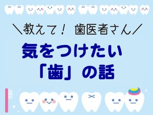 気をつけたい「歯」の話