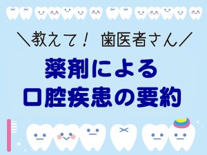 薬剤による口腔疾患の要約