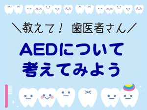 AEDについて考えてみよう
