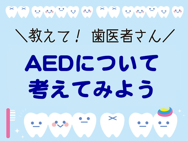 AEDについて考えてみよう