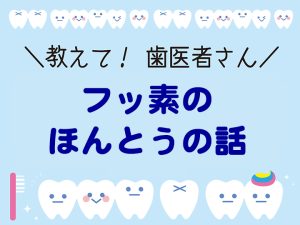 フッ素のほんとうの話