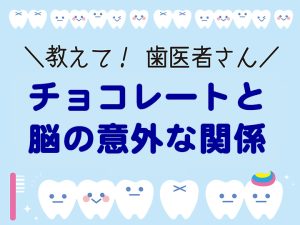 チョコレートと脳の意外な関係