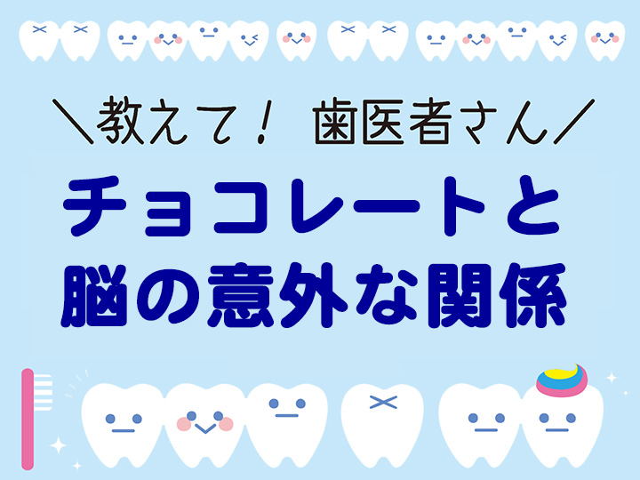 チョコレートと脳の意外な関係